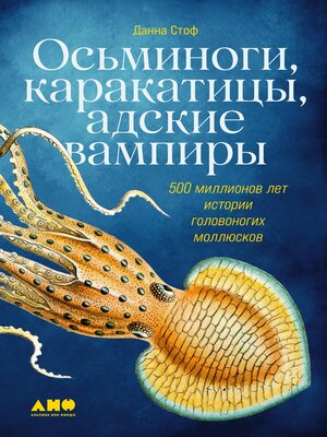 cover image of Осьминоги, каракатицы, адские вампиры